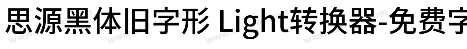思源黑体旧字形 Light转换器字体转换